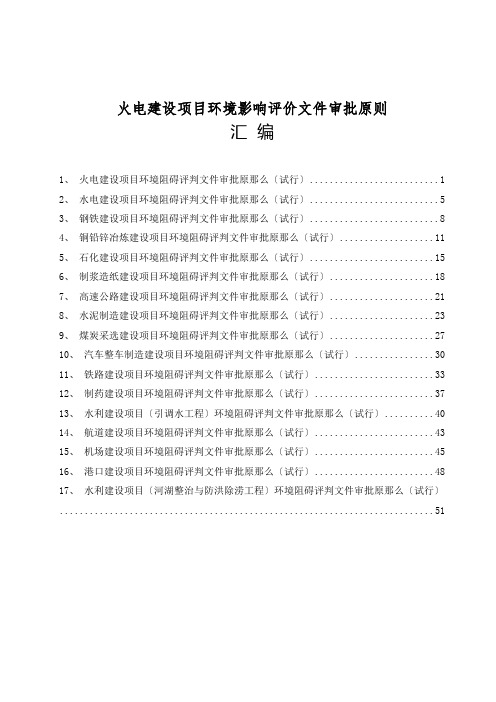 火电建设项目环境影响评价文件审批原则