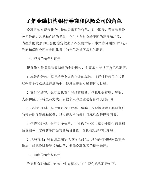 了解金融机构银行券商和保险公司的角色