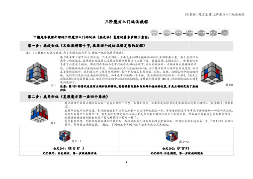 (完整版)[魔方乐园]三阶魔方入门玩法教程