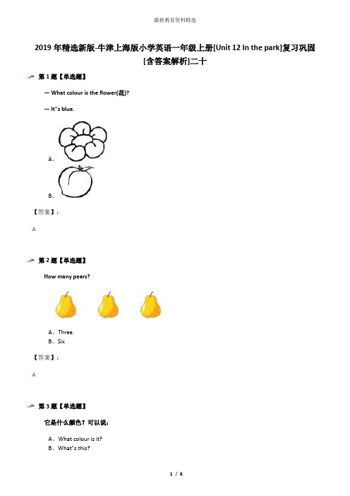 2019年精选新版-牛津上海版小学英语一年级上册[Unit 12 In the park]复习巩固[含答案解析]二十