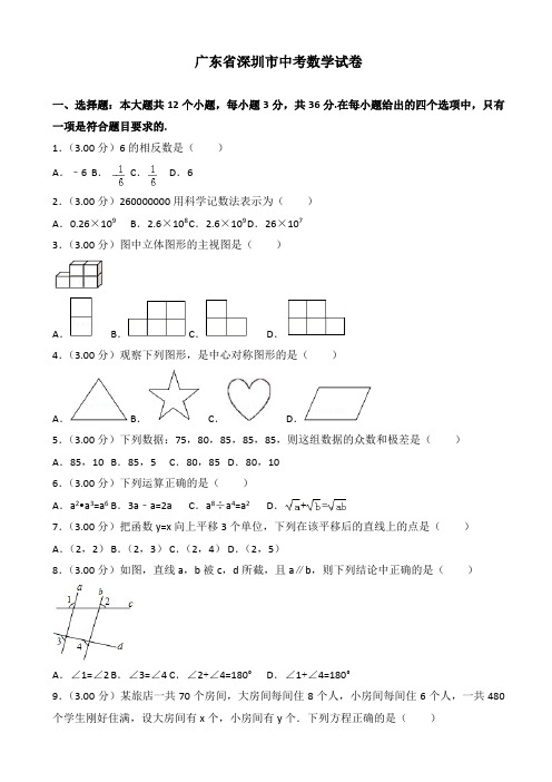 深圳市中考数学试卷(有答案)(2)(Word版)