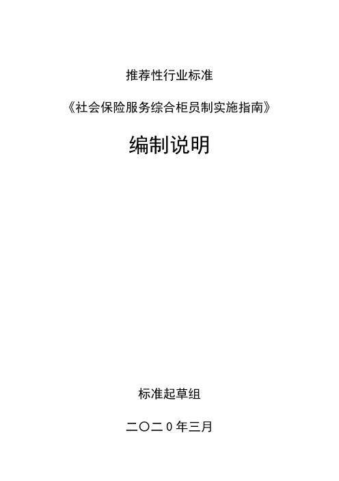 《社会保险服务综合柜员制实施指南》编制说明