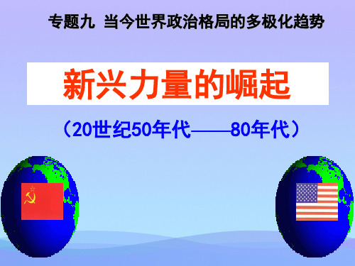 人民版历史必修一9.2《新兴力量的崛起》课件(共29张PPT)优秀课件