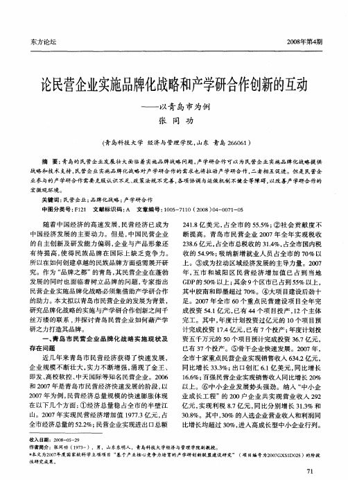 论民营企业实施品牌化战略和产学研合作创新的互动——以青岛市为例