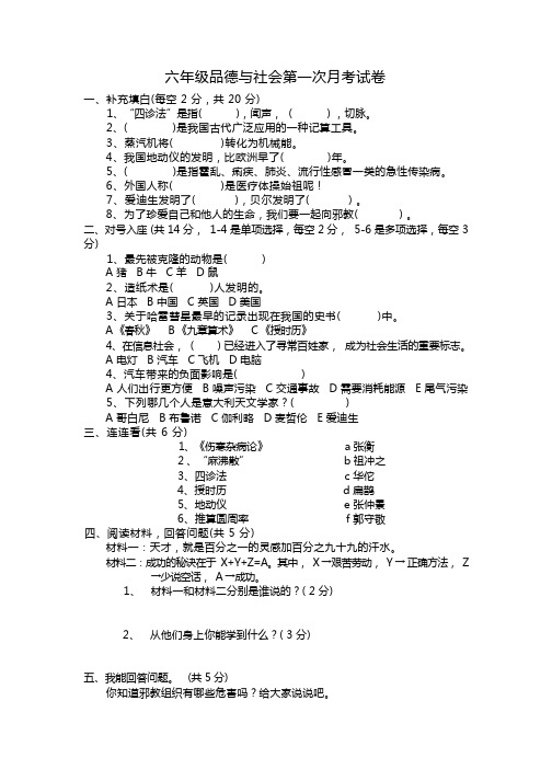 六年级品德与社会第一次月考试卷