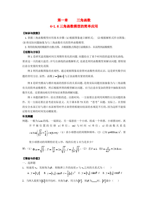 高中数学 1.6三角函数模型的简单应用教案 新人教A版必修41