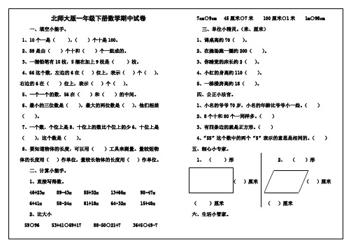 最新北师大版一年级数学下册期中考试试题和答案