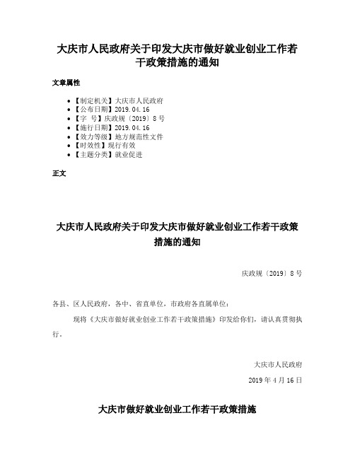 大庆市人民政府关于印发大庆市做好就业创业工作若干政策措施的通知