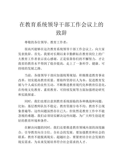 在教育系统领导干部工作会议上的致辞