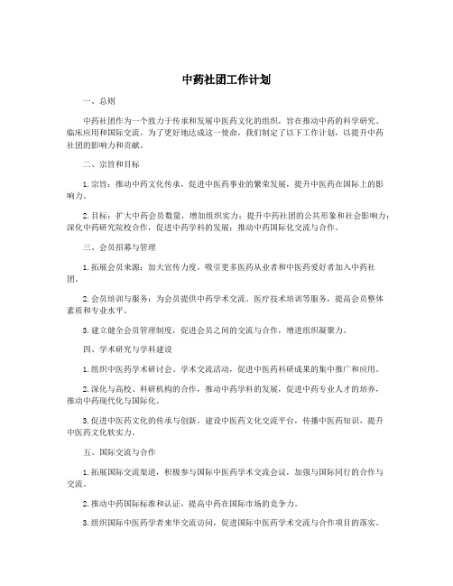 中药社团工作计划