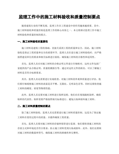 监理工作中的施工材料验收和质量控制要点