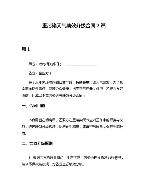 重污染天气绩效分级合同7篇