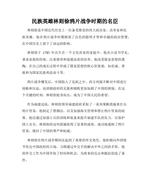 民族英雄林则徐鸦片战争时期的名臣