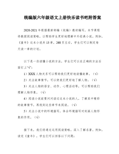 统编版六年级语文上册快乐读书吧附答案