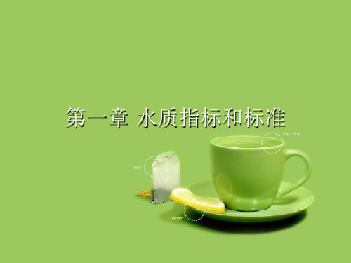 第一章 水质指标和标准优秀PPT