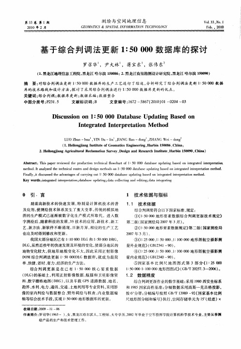 基于综合判调法更新1：50000数据库的探讨