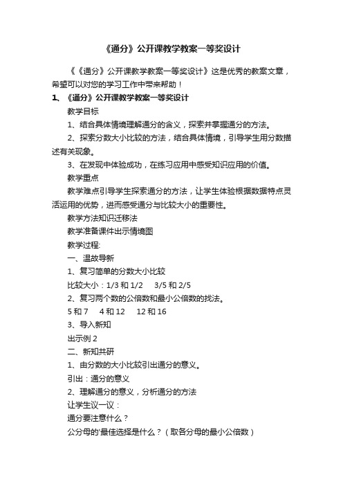 《通分》公开课教学教案一等奖设计