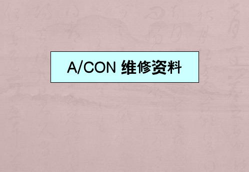 ACON-维修资料解析