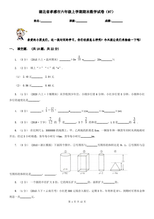 湖北省孝感市六年级上学期期末数学试卷(97)