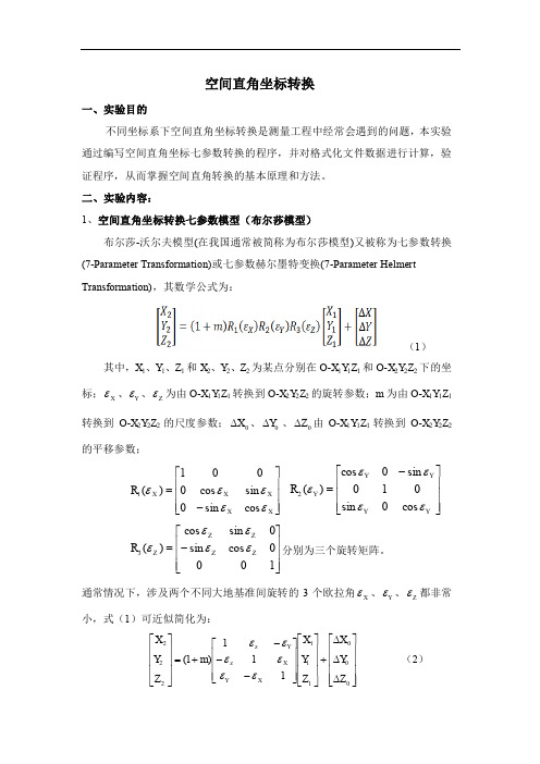 matlab大地测量空间直角坐标转换程序设计