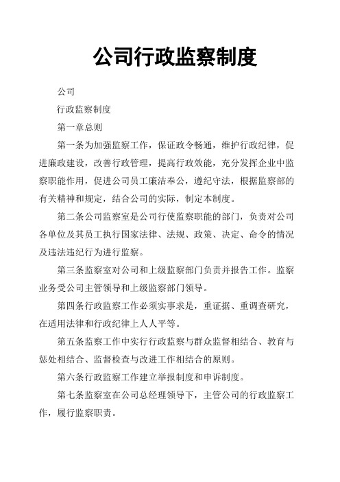 公司行政监察制度