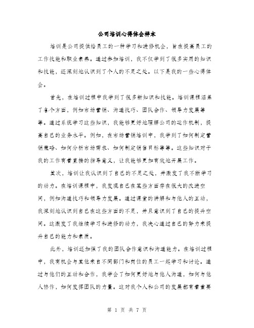 公司培训心得体会样本（三篇）