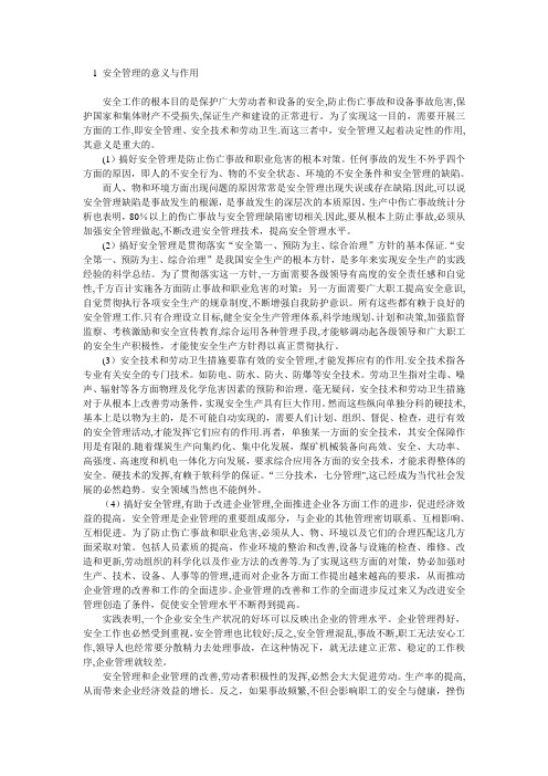 安全管理的意义和目的