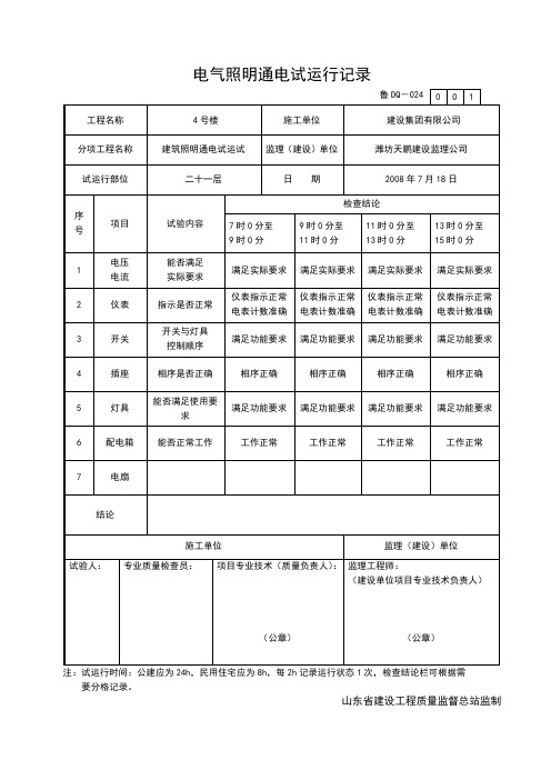 DQ024电气照明通电试运行记录资料