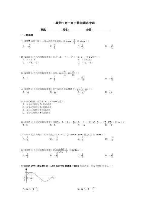 黑龙江高一高中数学期末考试带答案解析
