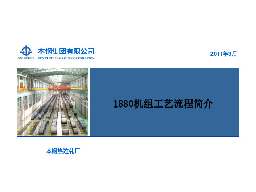 1880机组工艺流程简介--本钢集团有限公司PPT文件模板(2011版)-加单位名称