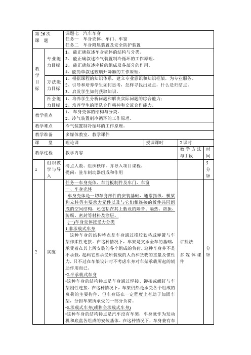 课题七  汽车车身 教案