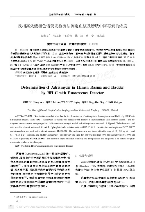 反相高效液相色谱荧光检测法测定血浆及膀胱中阿霉素的浓度