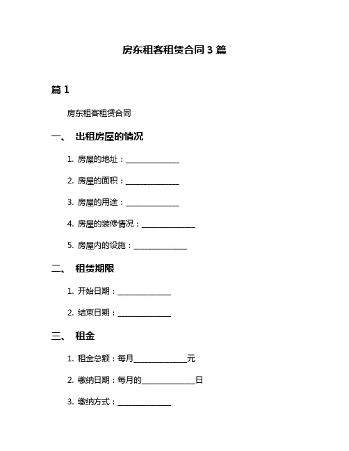 房东租客租赁合同3篇