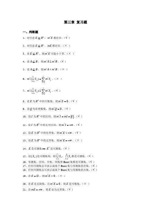 实变函数第三章复习题及解答