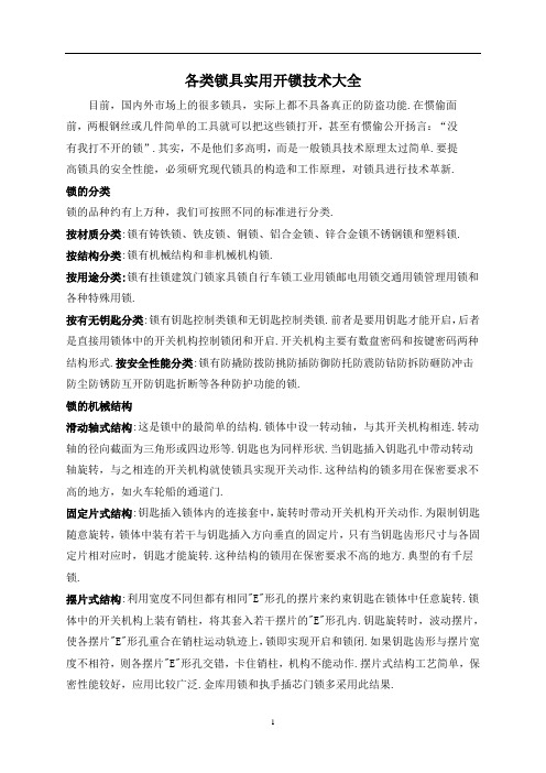 各类锁具实用开锁技术整理