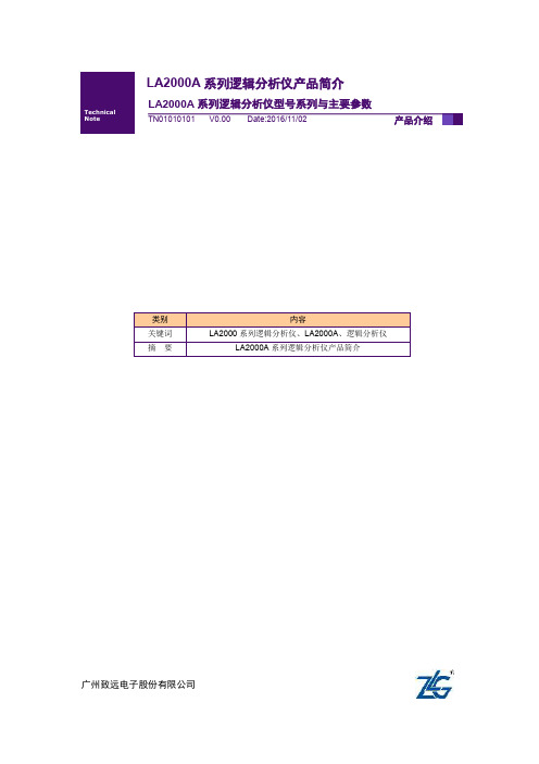 LA2000A系列逻辑分析仪型号系列与主要参数