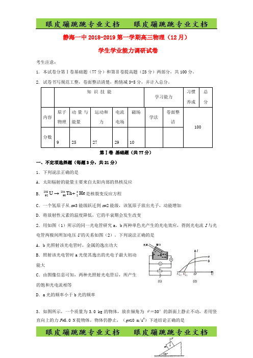 天津市静海县第一中学高三物理学生学业能力调研试题