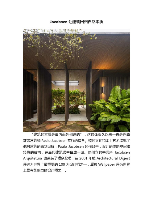 Jacobsen让建筑回归自然本质