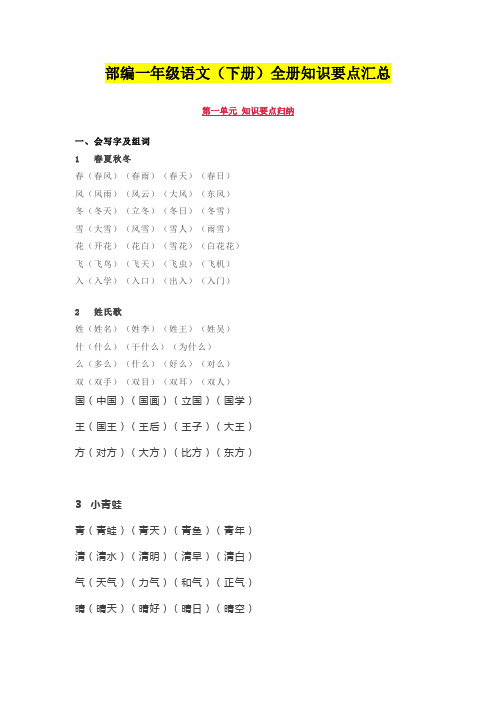 部编一年级语文(下册)全册知识要点汇总