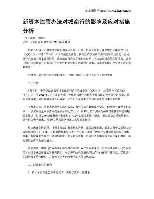 新资本监管办法对城商行的影响及应对措施分析