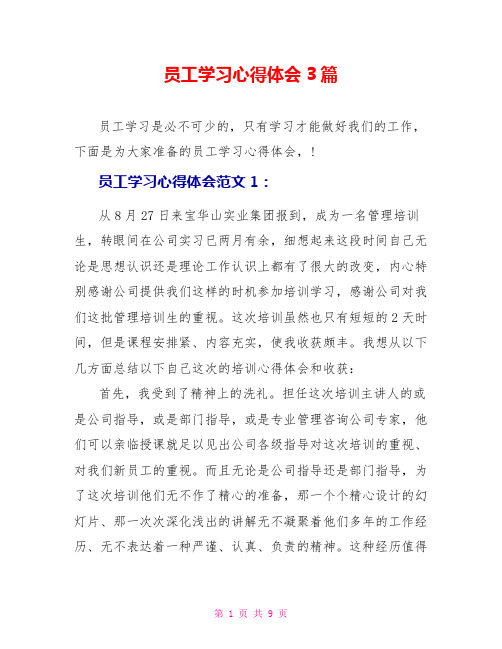 员工学习心得体会3篇