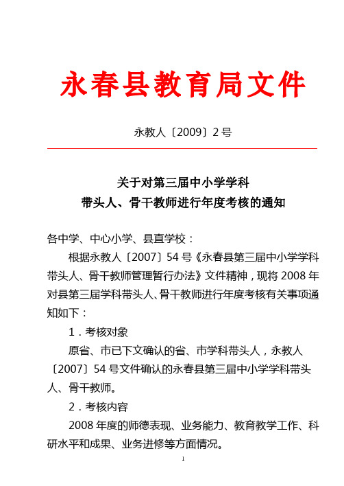 关于对第三届中小学学科带头人,骨干教师进行年度考核的通知