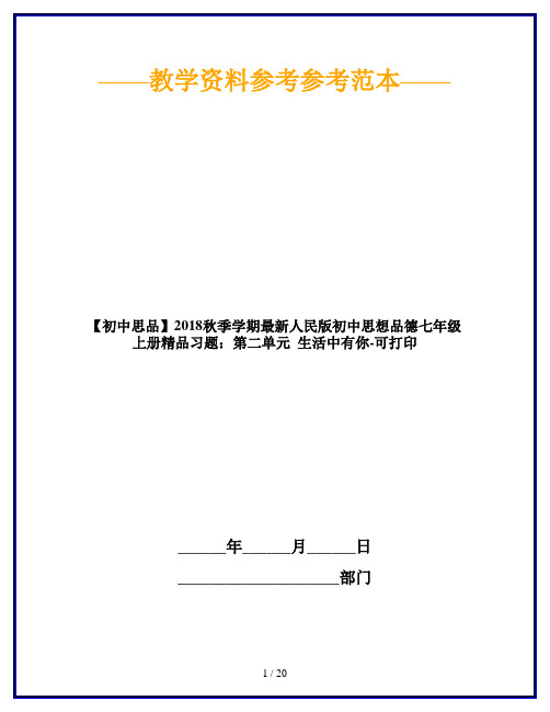 【初中思品】2018秋季学期最新人民版初中思想品德七年级上册精品习题：第二单元  生活中有你-可打印