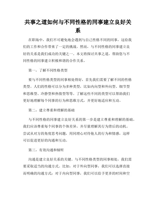 共事之道如何与不同性格的同事建立良好关系