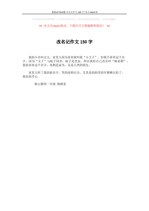 【2018-2019】改名记作文150字-范文word版 (1页)