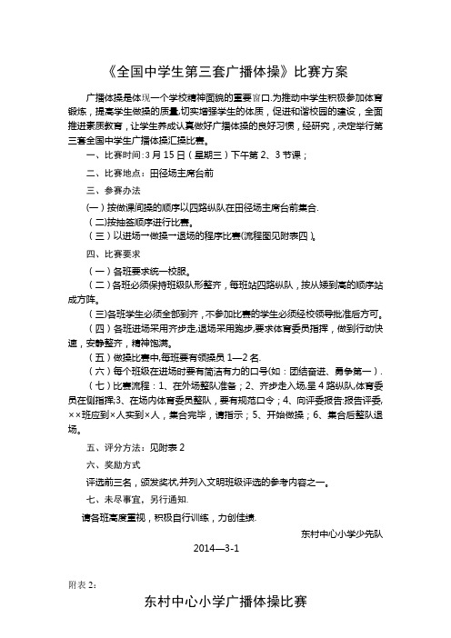 广播体操比赛方案、评分标准、流程示意图及出场顺序