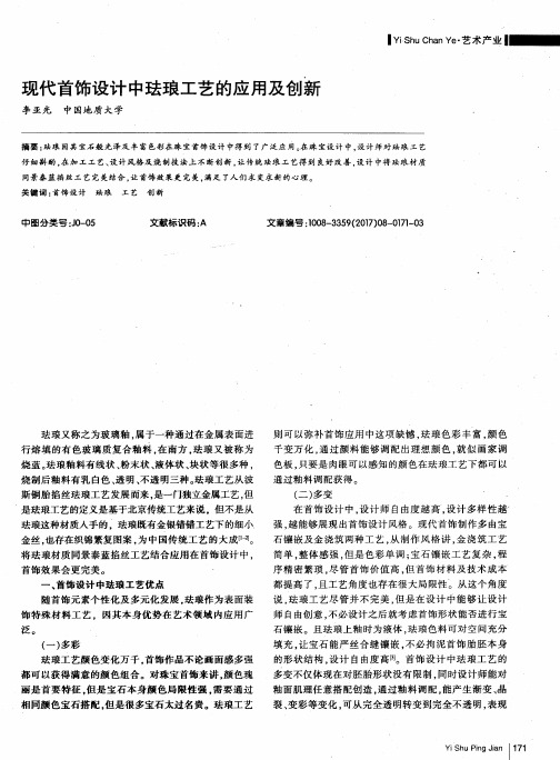 现代首饰设计中珐琅工艺的应用及创新