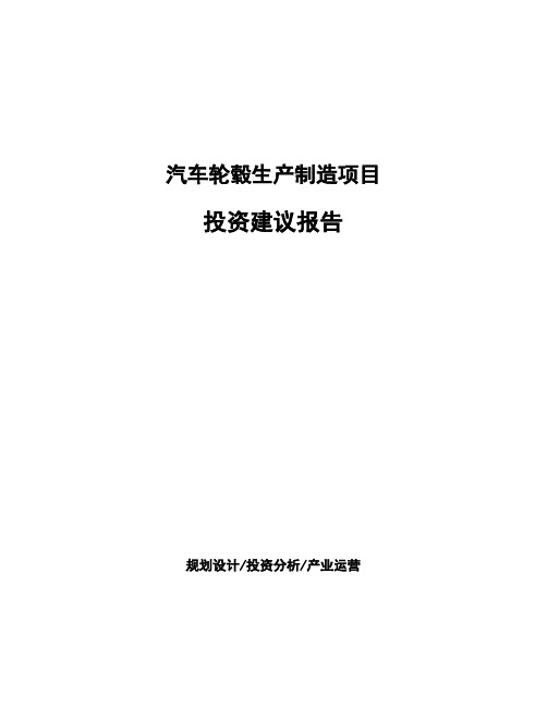 汽车轮毂生产制造项目投资建议报告