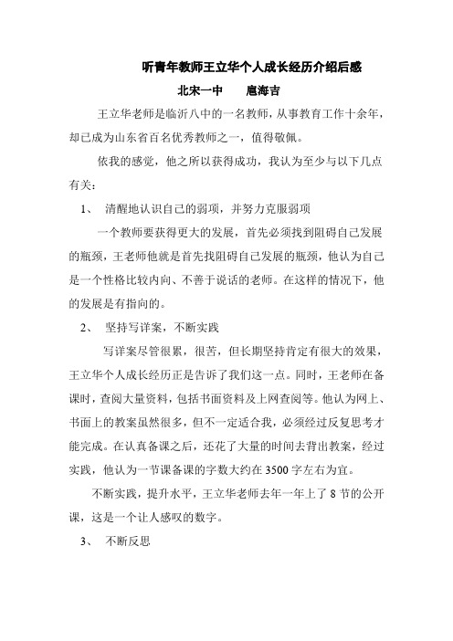 听青年教师王立华个人成长经历介绍后感