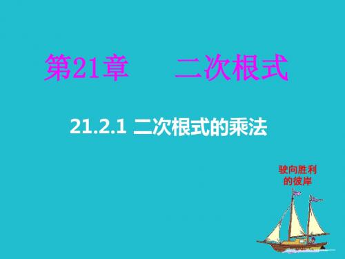 华东师大版九年级数学上册《21章 二次根式  21.2 二次根式的乘除  二次根式的乘法》精品课件_1